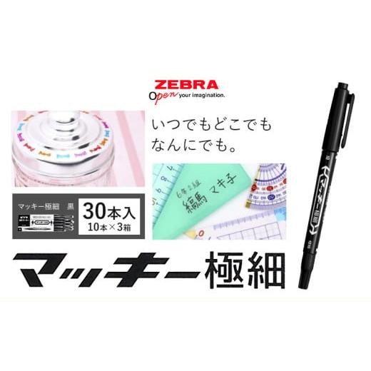 ふるさと納税 文房具・玩具 栃木県 野木町 ゼブラ マッキー極細 30本入 黒(MO-120-MC-BK)ペン zebra 文具 文房具 株式会社ナカダ[30日以内に出荷予定(土日…
