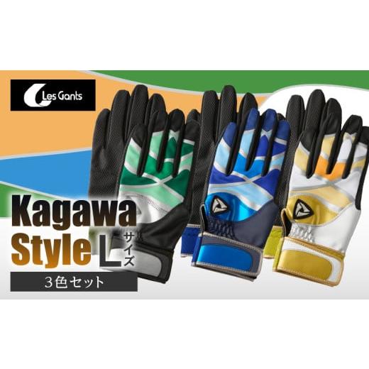 ふるさと納税 スポーツ・アウトドア 香川県 三木町 産官学共同事業 学生さんがデザインした野球手袋 〜Kagawa Style〜 3色セット Lサイズ | 野球 バッティ…