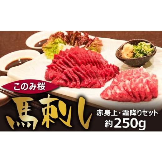ふるさと納税 馬肉 福岡県 久留米市 このみ桜 馬刺し 赤身上・霜降りセット_Ah002 1回お届け