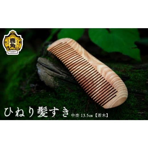 ふるさと納税 木工品・竹工品 秋田県 鹿角市 ひねり髪すき 中杢[若木]13.5cm アートフォルム 日用品 おしゃれ デザイン 櫛 くし 艶 木製 職人 ARTFORME artf…