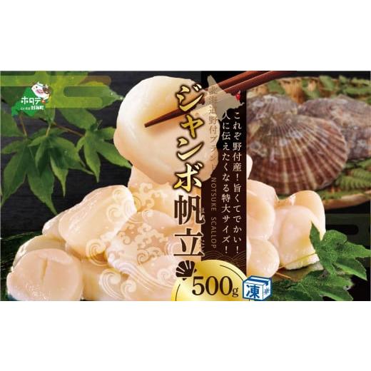 ふるさと納税 魚貝類 ホタテ 北海道 別海町 驚きの大きさ ジャンボ ほたて 北海道 冷凍ホタテ 貝柱 ジャンボホタテ500g ( 北海道 野付 ほたて ホタテ 帆立 …