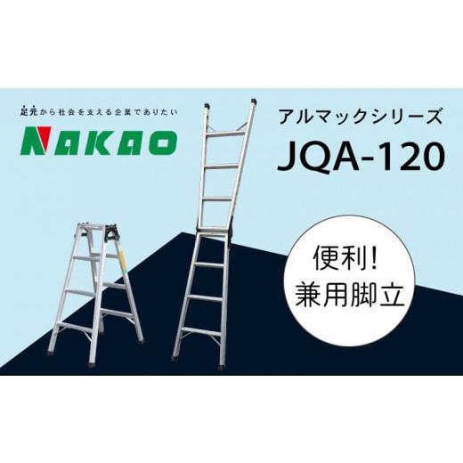 ふるさと納税 山口県 下関市 ハシゴ 梯子 脚立 兼用 アルマック JQA-120