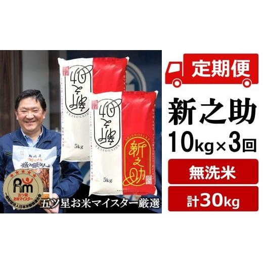 ふるさと納税 無洗米 新潟県 柏崎市 令和7年産米 五ツ星お米マイスター厳選・3ヶ月定期便 新之助 無洗米 10kg(5kg×2袋)×3回(計 30kg)