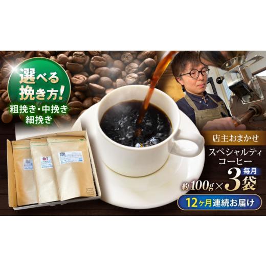 ふるさと納税 コーヒー コーヒー粉 長崎県 諫早市  12回定期便 挽き方が選べる コーヒー 100g×3 自家焙煎スペシャルティコーヒーおまかせセット(中挽き) ／ C…の画像