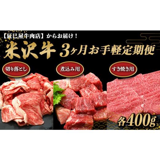 ふるさと納税 山形県 南陽市 [定期便3回] 米沢牛 切落し肉・煮込み用・すき焼き用 お手軽定期便 (各約400g×3か月) 『(有)辰巳屋牛肉店』 山形県 南陽市 [15…