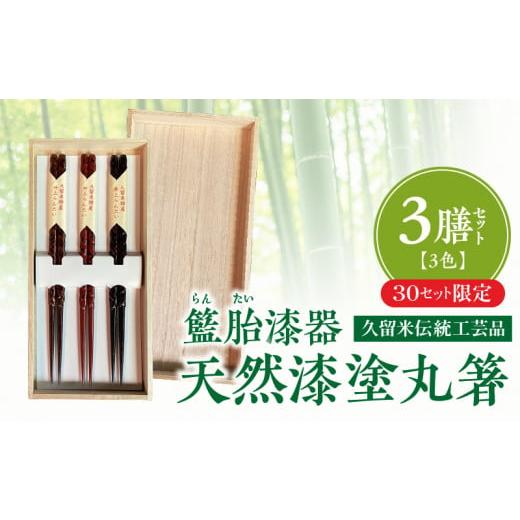 ふるさと納税 食器・グラス 箸 福岡県 久留米市  桐箱入り 久留米伝統工芸品 籃胎漆器 天然漆塗 丸箸3膳（3色セット）30セット限定_ 数量限定 久留米伝統工芸…の画像