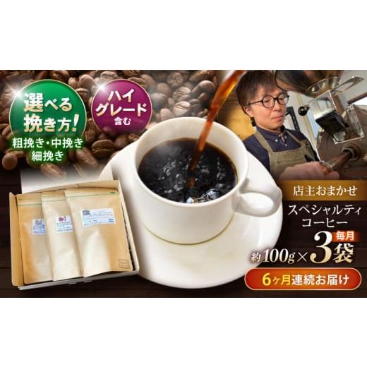 ふるさと納税 コーヒー コーヒー粉 長崎県 諫早市  6回定期便 挽き方が選べる コーヒー 100g×3 自家焙煎ハイグレードコーヒーを含むおまかせセット(中挽き) …の画像
