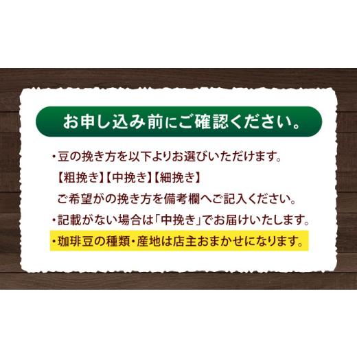 ふるさと納税 コーヒー コーヒー粉 長崎県 諫早市  6回定期便 挽き方が選べる コーヒー 100g×3 自家焙煎ハイグレードコーヒーを含むおまかせセット(中挽き) …の画像