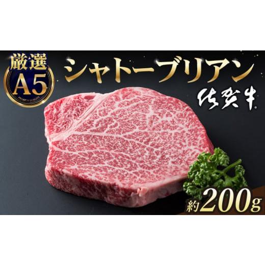 ふるさと納税 牛肉 ヒレ 佐賀県 江北町 2026年7月発送 佐賀牛 シャトーブリアン 200g ( 200g×1枚 ) 山下牛舎 HAD029 ヒレ ヒレステーキ フィレ フィレステー…
