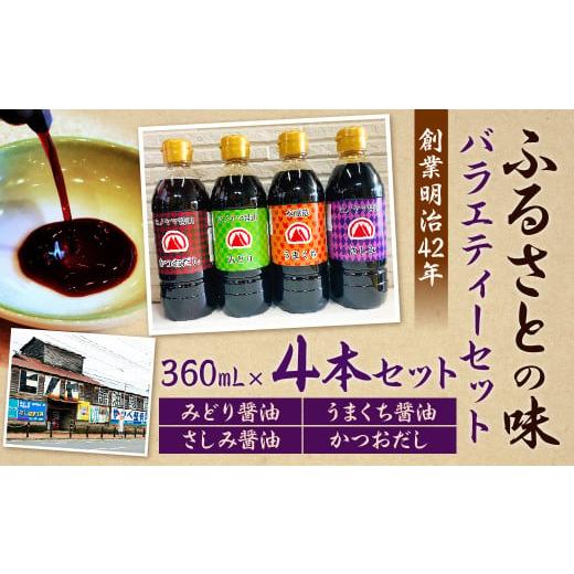 ふるさと納税 醤油 さしみ醤油 福岡県 北九州市  創業明治42年 ふるさとの味 バラエティーセット みどり醤油 うまくち?油 さしみ醤油 かつおだし （360ml） 計…の画像