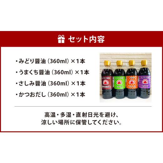 ふるさと納税 醤油 さしみ醤油 福岡県 北九州市  創業明治42年 ふるさとの味 バラエティーセット みどり醤油 うまくち?油 さしみ醤油 かつおだし （360ml） 計…の画像