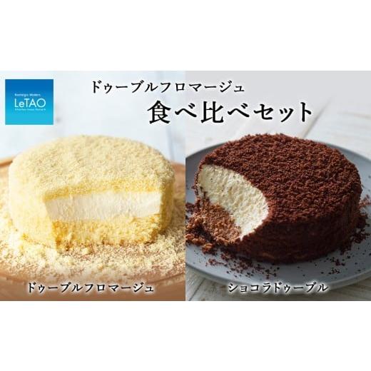 ふるさと納税 ケーキ・カステラ チーズケーキ 北海道 千歳市 ショコラ ドゥーブルフロマージュ食べ比べセット ショコラ ドゥーブルフロマージュ食べ比べセッ…