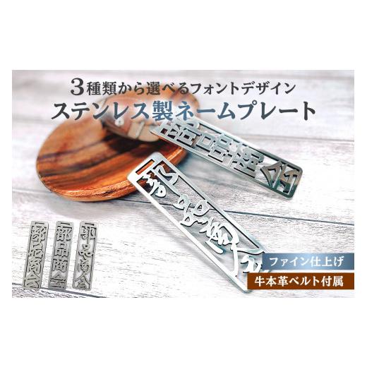 ふるさと納税 金工品 岐阜県 可児市 ステンレス製 ネームプレート　牛本革ベルト付属　ファイン仕上げ　和風筆文字 岐阜県 可児市 オリジナルデザイン 選べる …_1