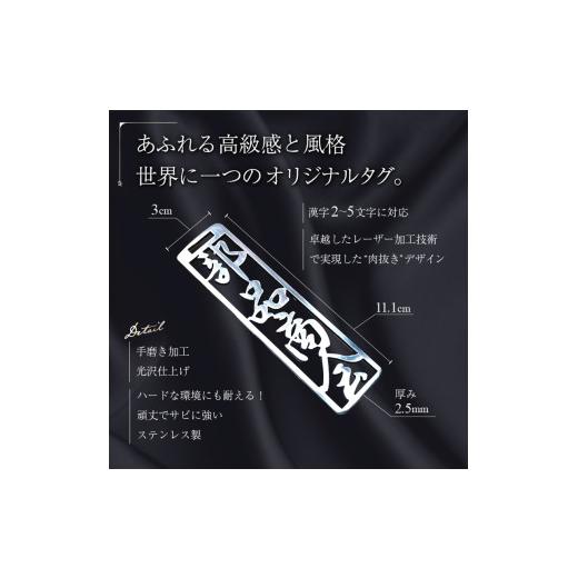 ふるさと納税 金工品 岐阜県 可児市 ステンレス製 ネームプレート　牛本革ベルト付属　ファイン仕上げ　和風筆文字 岐阜県 可児市 オリジナルデザイン 選べる …_5