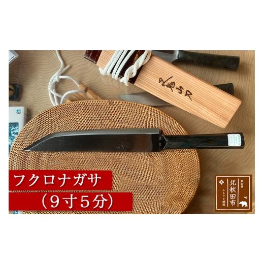ふるさと納税 家具・装飾品 秋田県 北秋田市 山刀 フクロナガサ（9寸5分）西根打刃物製作所 ナイフ マタギ_1