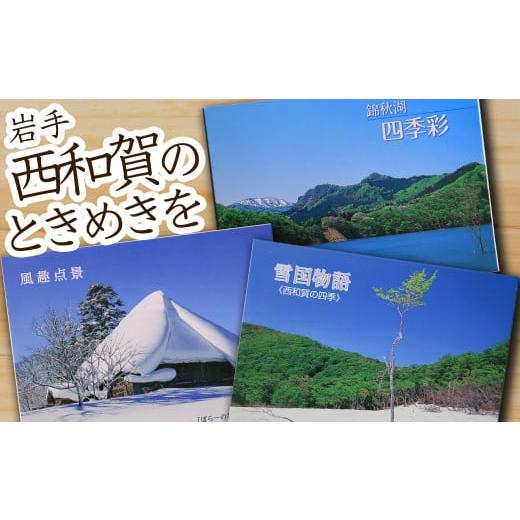 ふるさと納税 岩手県 西和賀町 西和賀町の美しい風景を切り取ったポストカード セット(1)四季編