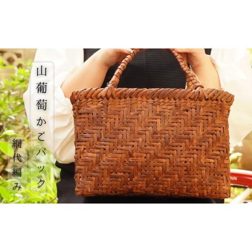 ふるさと納税 カバン トートバッグ 千葉県 習志野市 手編みの1点物 山葡萄のかごバッグ(網代編み/内袋:さくら柄青) (5)さくら柄青