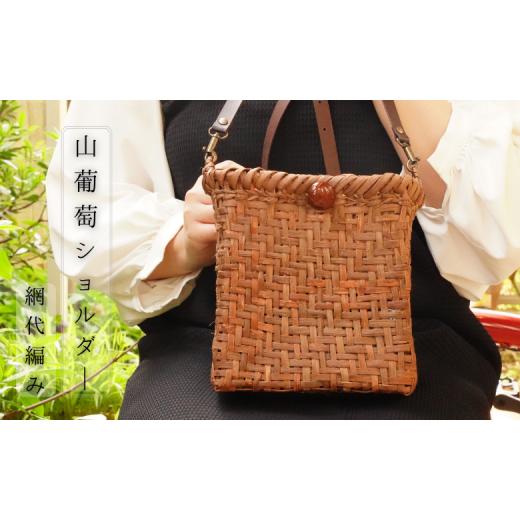 ふるさと納税 カバン ショルダーバッグ 千葉県 習志野市 手編みの1点物 山葡萄のショルダーバッグ(網代編み/内袋:さくら柄赤) (6)さくら柄赤