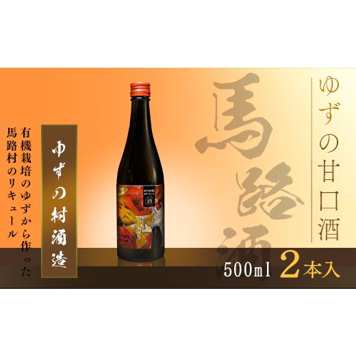 ふるさと納税 高知県 馬路村 ゆずの村酒造甘口/500ml×2本 柚子酒 リキュール 果実酒 柚子 ゆず はちみつ お中元 有機 宅飲み 家飲み ギフト 贈答用 のし 熨…