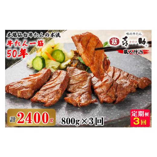 ふるさと納税 牛肉 タン 宮城県 富谷市 定期便 3ヶ月連続お届け 仙台名物 味の牛たん喜助 職人仕込 牛たんしお味 計 2.4kg (牛タン 塩 肉 老舗 専門店 きすけ…