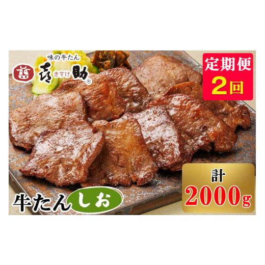 ふるさと納税 牛肉 タン 宮城県 富谷市 定期便 2ヶ月連続お届け 仙台名物 味の牛たん喜助 牛たんしお味 計2kg (牛タン 塩味 肉 老舗 専門店 きすけ)|牛タン …