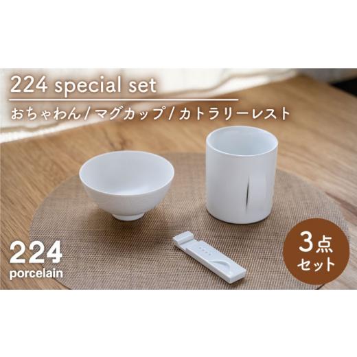 ふるさと納税 タオル・寝具 セット 佐賀県 嬉野市 肥前吉田焼 224 special set WOOD ×1、yongo-hingo L、カトラリーレスト M White ×1 224 NAU055 肥前吉田…