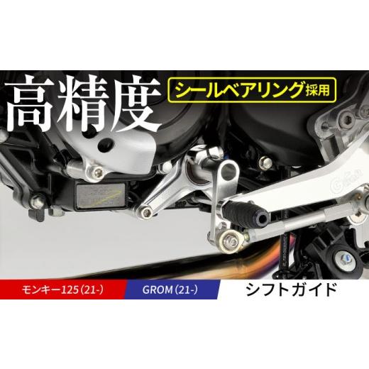 ふるさと納税 雑貨・日用品 三重県 亀山市  Gクラフト GROM（21-）、モンキー125（21-）用シフトガイド(32400) ／ オフロードギアチェンジサポート トランスミ…の画像