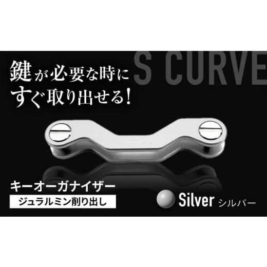 ふるさと納税 雑貨・日用品 三重県 亀山市 シルバー ギルドデザイン ジュラルミン 削り出しキーオーガナイザー(6色)亀山市/有限会社ギルドデザイン キーケ…
