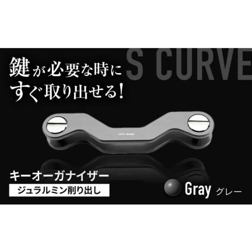 ふるさと納税 雑貨・日用品 三重県 亀山市 グレー ギルドデザイン ジュラルミン 削り出しキーオーガナイザー(6色)亀山市/有限会社ギルドデザイン キーケー…