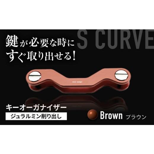 ふるさと納税 雑貨・日用品 三重県 亀山市 ブラウン ギルドデザイン ジュラルミン 削り出しキーオーガナイザー(6色)亀山市/有限会社ギルドデザイン キーケ…