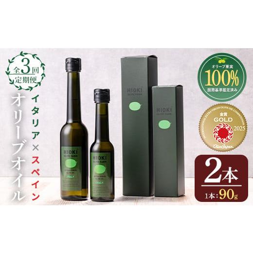 ふるさと納税 食用油 オリーブオイル 鹿児島県 日置市 No.823-A 定期便・全3回(連続) オリーブオイルイタリア産&スペイン産(各90g×3回) 油 食用油 HIOKI OLI…