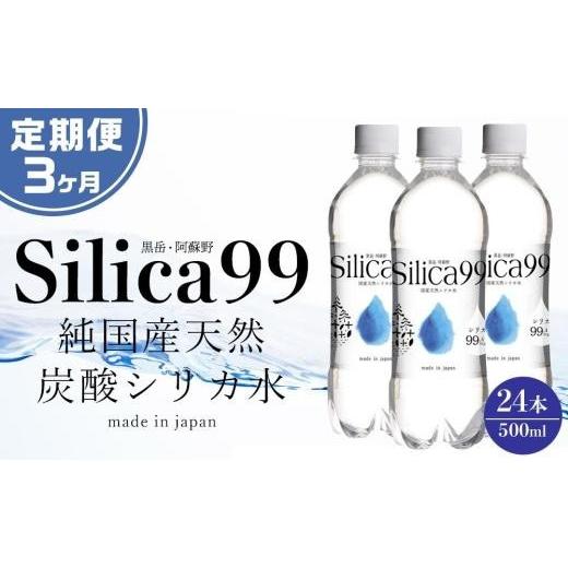 ふるさと納税 水・ミネラルウォーター 500mL〜999mL 大分県 由布市 3ヶ月連続お届け 定期便 天然炭酸水Silica99 500ml×24本 | 炭酸水 シリカ水 シリカ炭酸…