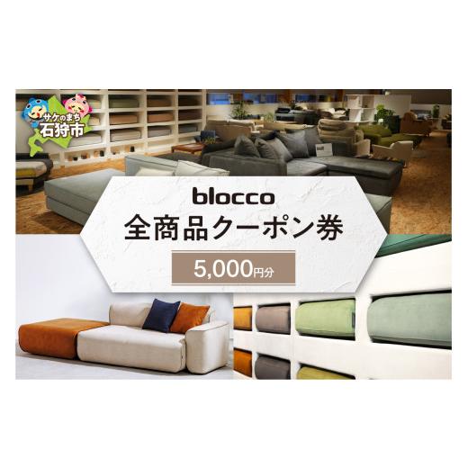 ふるさと納税 イベントやチケット等 北海道 石狩市 blocco 全商品クーポン券 5,000円 5,000円分 寄附金額:18,000円