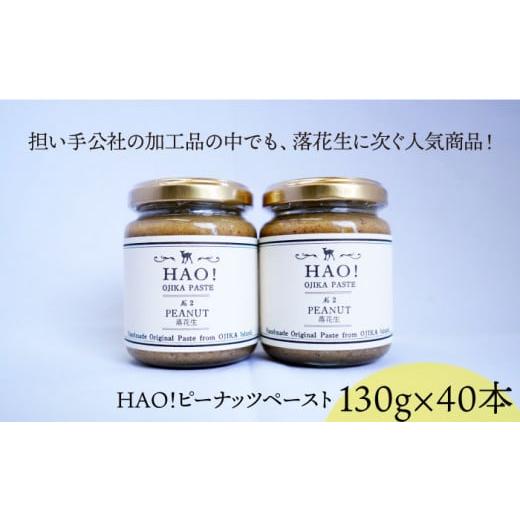 ふるさと納税 長崎県 小値賀町 【 大容量 】HAO！ピーナッツペースト 40本（130g／本）《小値賀町担い手公社》 [DAA026] ピーナッツバター ピーナッツ バター …｜furusatochoice｜04