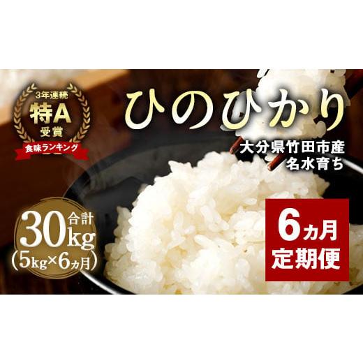 ふるさと納税 米 ヒノヒカリ 大分県 竹田市 6ヶ月定期便 竹田産名水育ち ひのひかり 5kg×6ヶ月 計30kg
