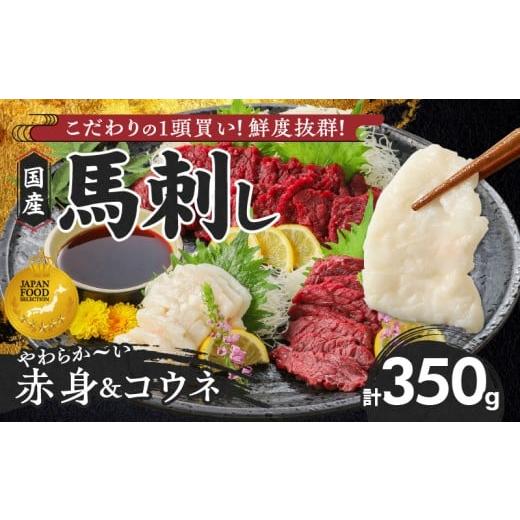 ふるさと納税 馬肉 福岡県 久留米市 馬刺し 新鮮こだわり国産馬刺しセット 馬刺しタレ付き 福岡県産[馬刺し(赤身)・コウネ] (赤身100g×3P・コウネ50g)_国…