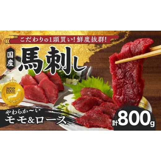 ふるさと納税 馬肉 福岡県 久留米市 馬刺し 新鮮こだわり国産馬刺し 馬刺しタレ付き 福岡県産[モモ・ロース](モモ100g×5P・ロース100g×3P)_福岡県産 国…