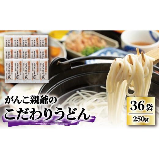 ふるさと納税 うどん 乾めん 長崎県 新上五島町  大容量 強いコシ がんこ親爺のこだわりうどん 250g×36袋 五島うどん うどん 乾麺 麺 保存食 業務用 大容量 …_1