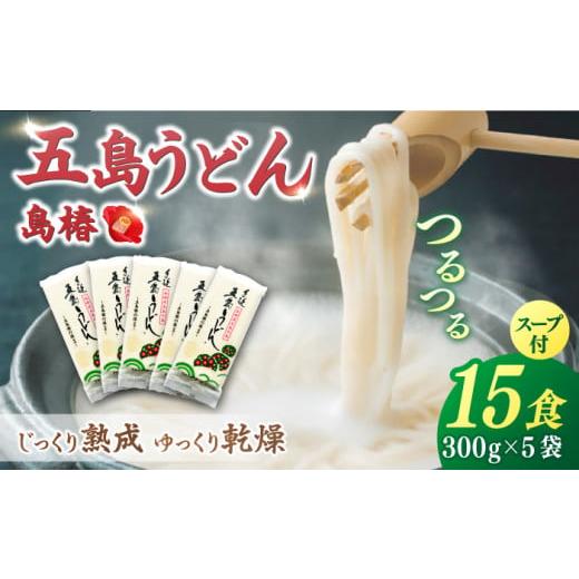 ふるさと納税 長崎県 新上五島町 [アレンジいろいろ!] 五島手延うどん 島椿 Aセット 300g×5袋 スープ付 五島うどん 乾麺 麺 うどん [さかい製麺] [RAQ00…