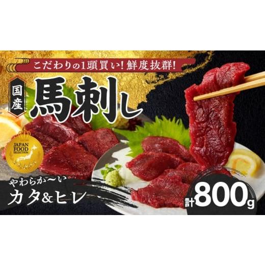 ふるさと納税 馬肉 福岡県 久留米市 福岡県産 新鮮こだわり国産馬刺し 馬刺しタレ付き 福岡県産[カタ・ヒレ](カタ100g×5P・ヒレ100g×3P)_馬刺し 800g …