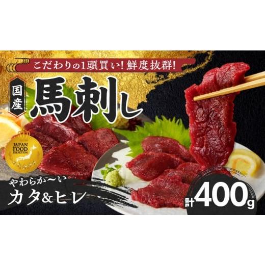 ふるさと納税 馬肉 福岡県 久留米市 馬刺し 新鮮こだわり国産馬刺し 馬刺しタレ付き 福岡県産[カタ・ヒレ](カタ100g×2P・ヒレ100g×2P)_馬刺し 400g カ…