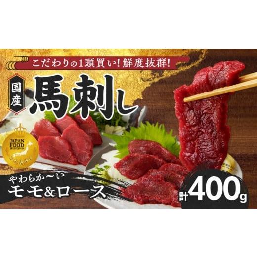 ふるさと納税 馬肉 福岡県 久留米市 馬刺し 新鮮こだわり国産馬刺し 馬刺しタレ付き 福岡県産[モモ・ロース](モモ100g×2P・ロース100g×2P)_国産 馬刺し…
