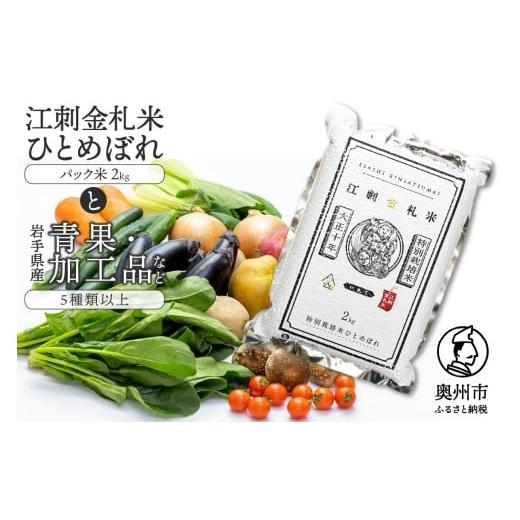ふるさと納税 米 ひとめぼれ 岩手県 奥州市 江刺金札米ひとめぼれ パック米と岩手県産野菜セット 翌月発送 お米 青果 冷蔵配送 離島配送不可