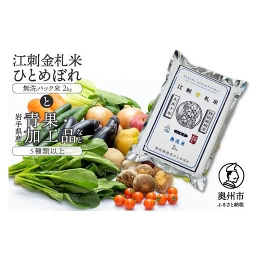 ふるさと納税 無洗米 岩手県 奥州市 江刺金札米ひとめぼれ 無洗パック米と岩手県産野菜セット 翌月発送 お米 青果 冷蔵配送 離島配送不可