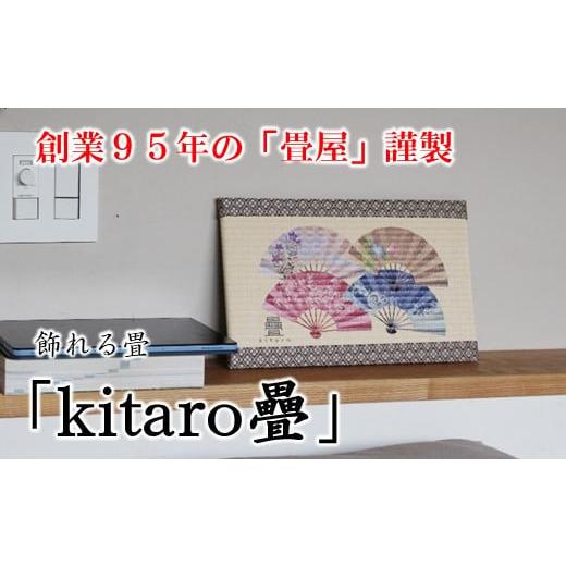 ふるさと納税 雑貨・日用品 絵画 石川県 羽咋市 P075 創業95年の畳屋謹製 飾れる畳「kitaro疊」 扇子 扇子