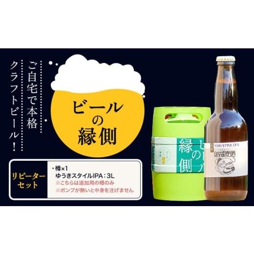 ふるさと納税 ビール 地ビール 茨城県 結城市 ビールの縁側 つむぎの郷発祥 リピーターセット クラフトビール3L セット 株式会社結城麦酒[90日以内に出荷予定…