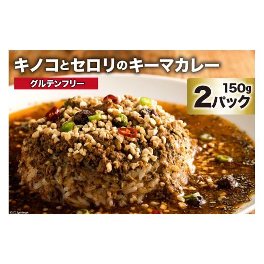 ふるさと納税 長崎県 島原市 AG024 キノコとセロリのキーマカレー 150g×2パック 特製スパイスカレー｜furusatochoice｜02