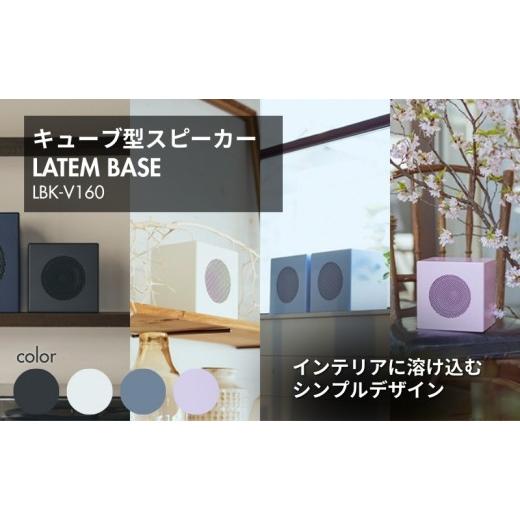 ふるさと納税 雑貨・日用品 長野県 駒ヶ根市   1376LATEM BASE キューブ型スピーカー 「LBK-V160」 ライトブルー ライトブルー