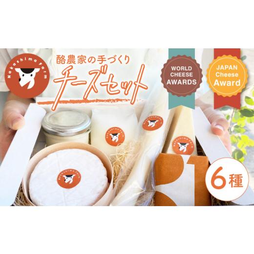 ふるさと納税 加工品等 チーズ 佐賀県 嬉野市 [選べる発送月]4月発送 ナカシマファームのおすすめ チーズ 6種セット NAJ004 ナカシマファーム チーズ チーズ…