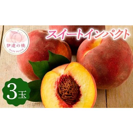 ふるさと納税 もも 福島県 伊達市  2026年さし出し分先んずる取って置く 福島県産 スイートインパクト (3玉) 高橋もも園 新種類 伊達市で発展 押さえる 伊達の桃 桃 フルーツ 果…